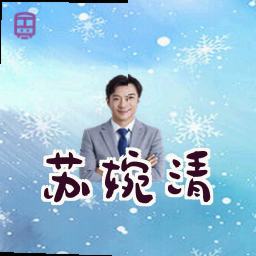 苏婉清