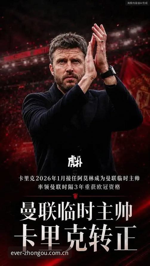中欧体育下载 中欧体育官网观赛指南:曼联卡里克发布会全解析