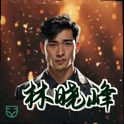 林晓峰