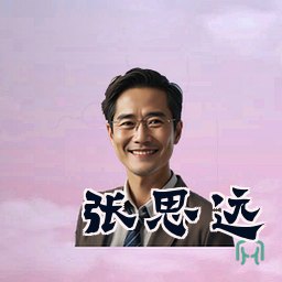 张思远
