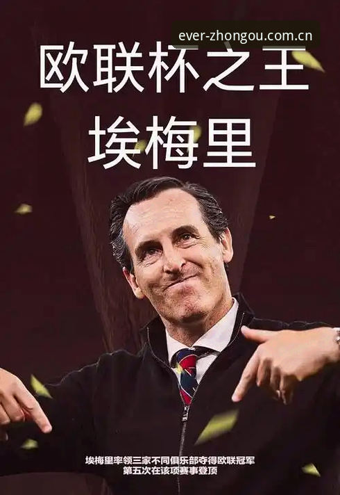 维拉30年冠军荒终结 vs 埃梅里五夺欧联：中欧体育官网视角下的决赛价值对比