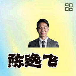陈逸飞